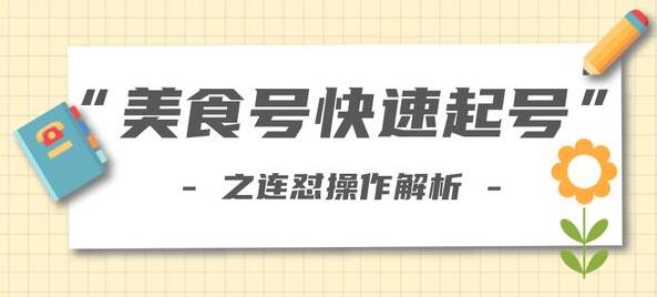 抖音美食号快速起号操作，连怼解析法，培训课程讲座