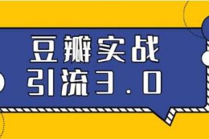 豆瓣引流推广方法，全方位解读豆瓣实战引流技巧教程