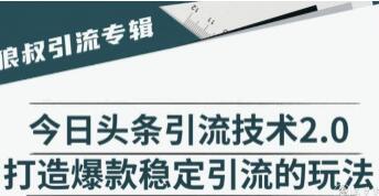 今日头条引流技术2.0，打造爆款稳定引流的玩法