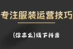 徐志么《线下抖音服装运营课》抖音直播人人皆可参与