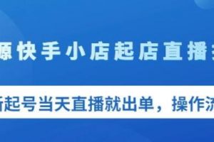 《无货源快手小店起店直播技术》新起号当天直播就出单，操作流程