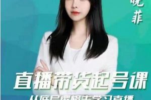 晓菲《抖音直播带货起号课》从底层逻辑去学习直播