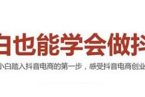 抖音小店无货源，抖店新手实操班培训视频，小白也能学会做抖店