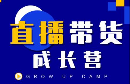 抖商公社《直播带货成长营》教你快速通过直播带货变现，抢占直播电商的流量红利