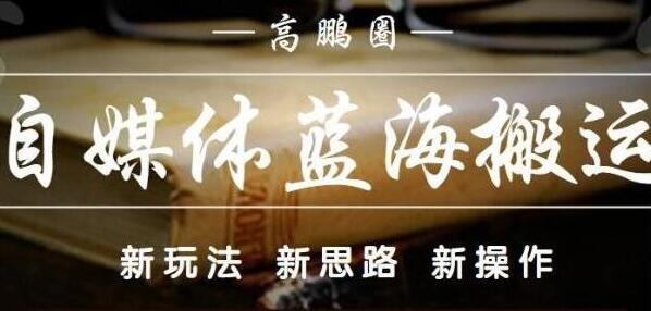 高鹏圈《自媒体蓝海搬运项目》单号收益每月基本都可以达到5000+