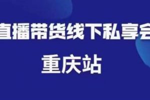 尹晨《抖音短视频直播带货》线下私享会课程重庆站，内容很干货