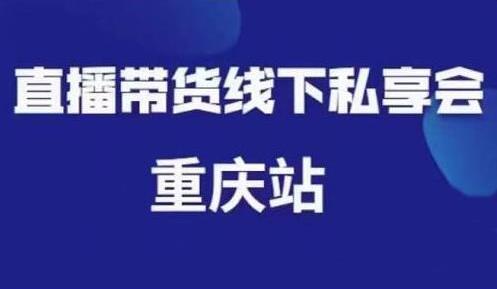 尹晨《抖音短视频直播带货》线下私享会课程重庆站，内容很干货