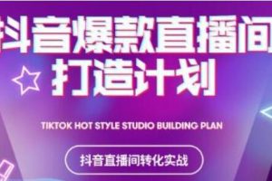 《抖音爆款直播间打造计划》教你如何打造完美的爆款直播间