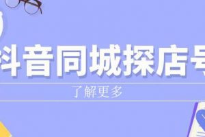 《抖音同城探店号》系列教程，撬动本地蛋糕超级玩法