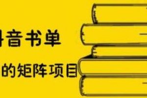 万马《抖音书单号矩阵项目》如何月销百万