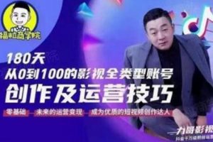 福粒商学院《抖音短视频创作及运营投巧》教你从0到100的影视全类型账号运营课程