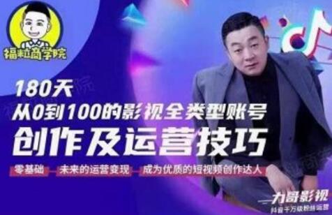 福粒商学院《抖音短视频创作及运营投巧》教你从0到100的影视全类型账号运营