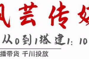 枫芸传媒《抖音千川直播带货最新玩法》教你搭建1:10的计划
