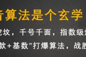 李鲆《抖音短视频带货训练营》教你短视频带货，听话照做，保证出单