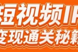网红校长厂长《短视频IP变现通关秘籍》大咖亲授带你避坑少走弯路