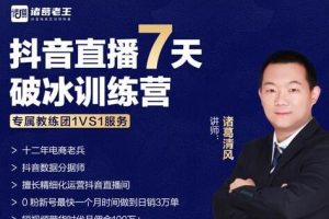 诸葛学堂《抖音直播7天破冰训练营》0粉新号最快一个月时间做到日销3万单