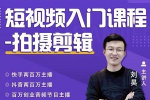 蛋解创业《短视频入门课程-拍摄剪辑》从0-1做一个能持续涨粉的账号