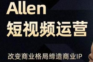 Allen《抖音短视频运营课》教你如何打造垂直商业IP账号，企业抖音运营策划