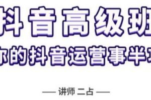 《抖音直播间速爆集训高级班》让你的抖音运营事半功倍