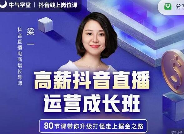 牛气学堂《高薪抖音直播运营成长班》带你升级打怪走上掘金之路