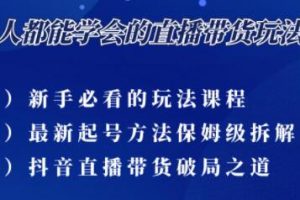 尹晨《三大直播带货玩法课》10亿GMV操盘手为你拆解