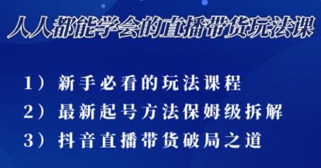 人人都能学会的《三大直播带货玩法课》10亿GMV操盘手为你拆解