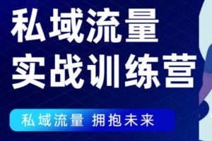 私域流量如何引流？私域流量实战营，7 天收获属于您的私域流量池