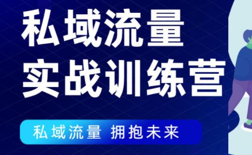 私域流量如何引流？私域流量实战营，7 天收获属于您的私域流量池