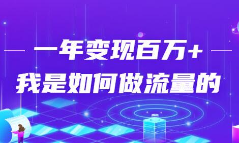 引流变现技巧，一年变现百万+，我是如何做流量的？