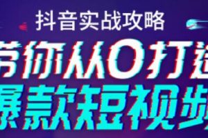 抖音实战培训视频，带你从0打造爆款短视频抖音号