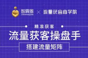 怎么引流到精准客户？流量获客操盘手，教你精准获客，从0到1搭建流量矩阵