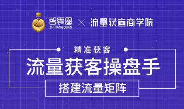 怎么引流到精准客户？流量获客操盘手，教你精准获客，从0到1搭建流量矩阵