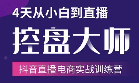 抖音直播电商带货培训课程视频：4天从小白到直播操盘大师，单场直播破百万