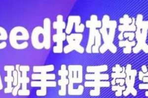 feed流怎么投放？feed流投放培训课程视频，手把手教学