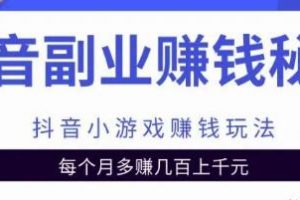 副业项目抖音小游戏赚钱玩法，每个月多赚几百上千元