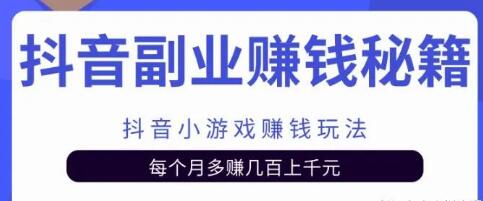 副业项目抖音小游戏赚钱玩法，每个月多赚几百上千元