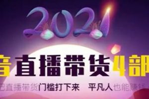 2021抖音直播带货4部曲，让普通人也能靠直播赚钱