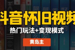 黄岛主 抖音怀旧视频热门玩法+变现模式大解析课程视频