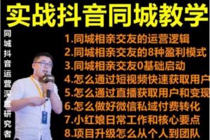 实战抖音同城相亲交友教学，抓住抖音同城流量红利，每月10万收入