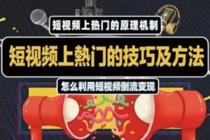 杰小杰 抖音短视频上热门的方法技巧，教你利用短视频导流变现