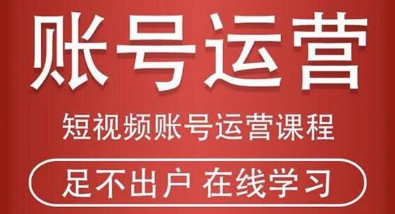 抖音短视频账号运营课程，从注册账号到运营再到直播带货全流程解析