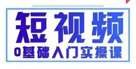 抖音短视频0基础入门实操课(变现+营销+定位+运营+制作+涨粉)