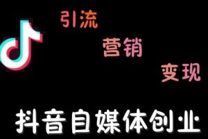 秋刀鱼自媒体+抖音运营Vip全套，教你玩转自媒体，实在的变现课程