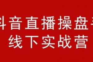 阿涛和初欣《抖音直播操盘手线下实战营》培训课程，从选品到引流到直播