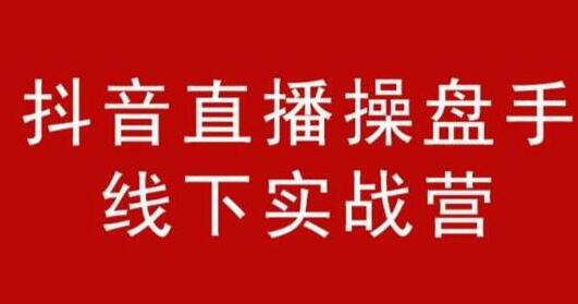 阿涛和初欣《抖音直播操盘手线下实战营》培训课程，从选品到引流到直播卖货