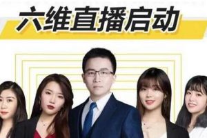 点金手《六维直播启动》从三大板块、六大维度，拆解直播带货的运营