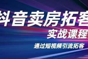 老陈抖音卖房拓客实战培训课程，适合想赚更多钱房产人