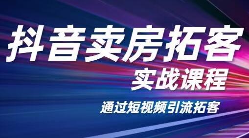 老陈抖音卖房拓客实战培训课程，适合想赚更多钱房产人