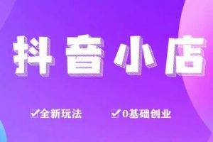 龟课《抖音小店变现实战训练营》第1期，实测一个月的收益过10000+