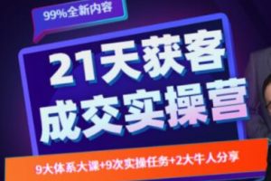 21天裂变获客成交实操营，教你搞定获客和成交两大难题